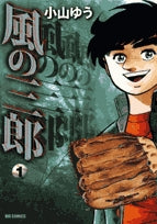 風の三郎 (1-4巻 全巻)