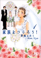 家族をつくろう! (1-2巻 全巻)