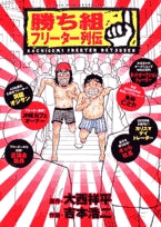 勝ち組フリーター列伝 (1巻 全巻)