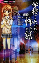 学校であった怖い話 (1巻 全巻)