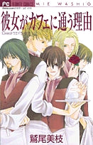 彼女がカフェに通う理由(1巻 全巻)