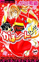 かぽーん(>_<)! (1-3巻 全巻)