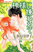 神様に嫌われて (1巻 全巻)