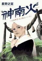神南火(かむなび)忌部神奈女の神話シリーズ(1巻 全巻)