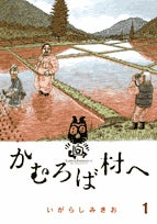 かむろば村へ (1-4巻 全巻)