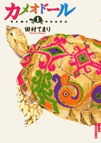 カメオドール(1-2巻 全巻)