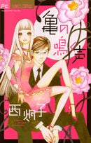 亀の鳴く声 (1巻 全巻)