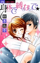 身体で縛らないで★ (1巻 全巻)