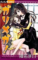 ガリメガ! (1巻 全巻)