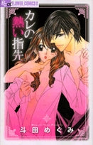 カレの熱い指先 (1巻 全巻)