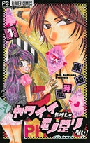カワイイだけじゃモノ足りない!(1-2巻 全巻)