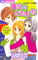 彼女のともだち (1巻 全巻)