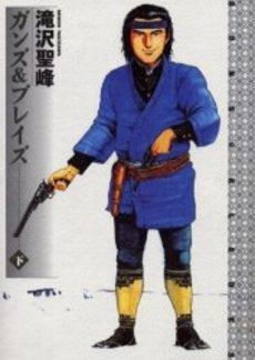 ガンズ&ブレイズ (1-2巻 全巻)