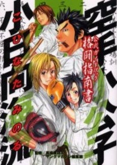 空手小公子 小日向海流 公式ガイドブック(全1巻)