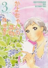 かよちゃんの荷物 (1-3巻 全巻)
