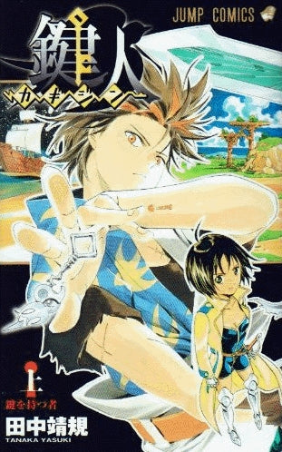 鍵人-カギジン-(上下巻 全巻)