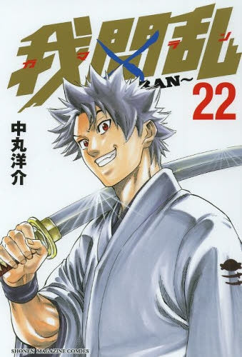 我間乱 ~GAMARAN~ (1-22巻 最新刊)