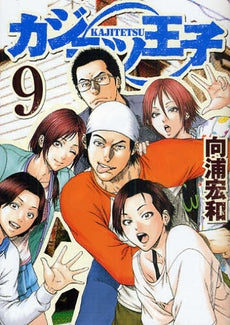 カジテツ王子 (1-9巻 全巻)