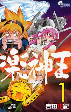 楽神王 ~vero musica~ (1-4巻 全巻)