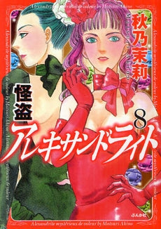 怪盗アレキサンドライト (1-8巻 全巻)