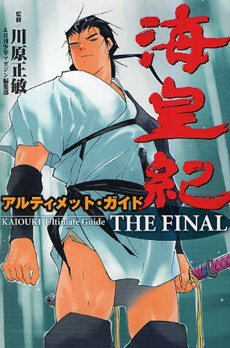 海皇紀アルティメット・ガイド THE FINAL (全1巻)