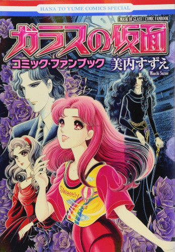「ガラスの仮面」コミック・ファンブック (全1巻)