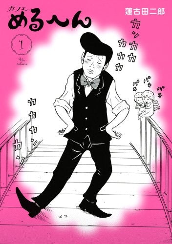 カフェめるへん (1巻 最新刊)