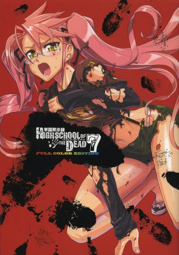 学園黙示録 HIGHSCHOOL OF THE DEAD FULL COLOR EDITION(1-7巻 全巻)