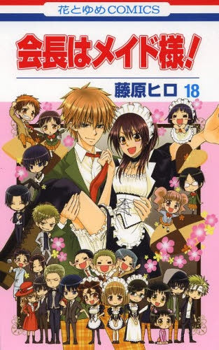 会長はメイド様! (1-18巻 全巻)