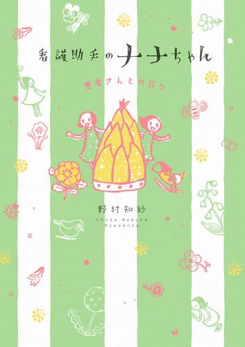 看護助手のナナちゃん (1-12巻 最新刊)