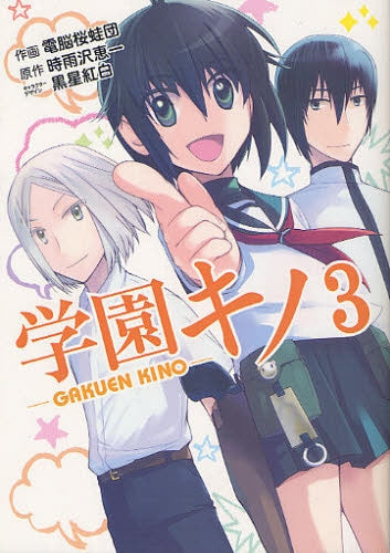 学園キノ (1-3巻 全巻)