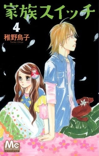 家族スイッチ (1-4巻 全巻)