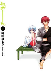 カポーん。(1-2巻 全巻)