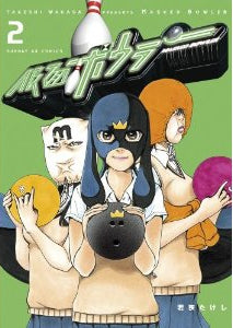 仮面ボウラー (1-2巻 全巻)