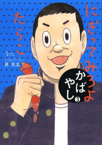 かばやし (1-3巻 最新刊)