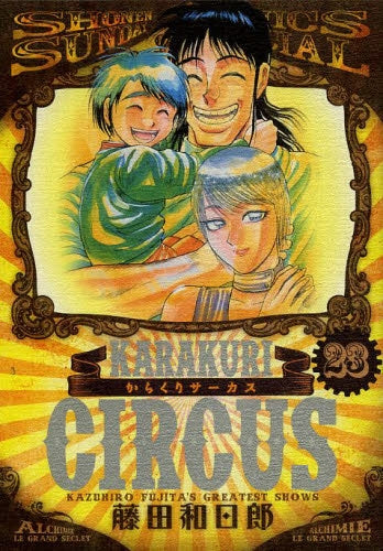 からくりサーカス (1-23巻 全巻)
