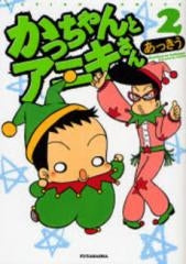 かっちゃんとアニキさん (1-2巻 全巻)