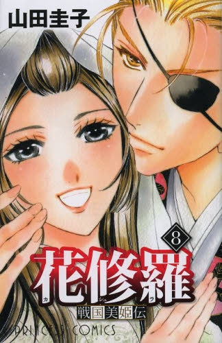 戦国美姫伝 花修羅 (1-8巻 全巻)