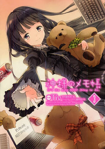 神様のメモ帳 (1-3巻 最新刊)