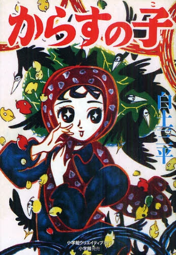 からすの子 (全1巻)