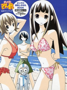 かってに改蔵 かってに研究しやがれBOOK 完全版セット