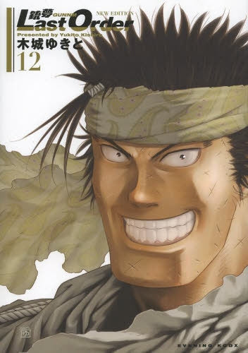 銃夢 Last Order NEW EDITION (1-12巻 最新刊)