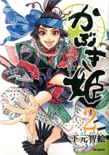 かぶき姫 -天下一の女- (1-2巻 全巻)