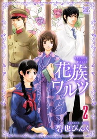 花族ワルツ (1-2巻 最新刊)