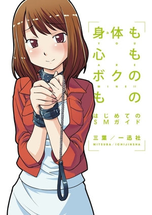 身体も心もボクのもの ~はじめてのSMガイド~ (1巻 全巻)