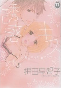 誘惑キス ~変わらない君でいて (1巻 全巻)