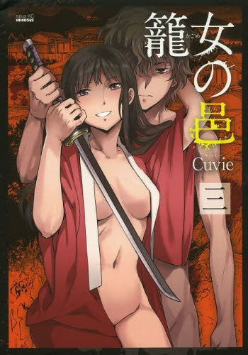 篭女の邑 (1-3巻 最新刊)