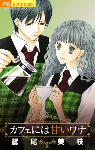 カフェには甘いワナ (全1巻)