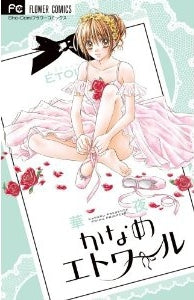 かなめエトワール (全1巻)