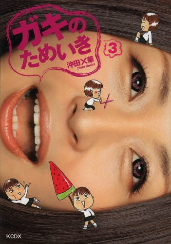 ガキのためいき (1-3巻 最新刊)